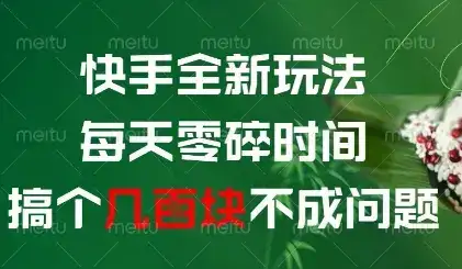 快手全新玩法，每天零碎时间搞个几张不成问题【揭秘】-优优云创