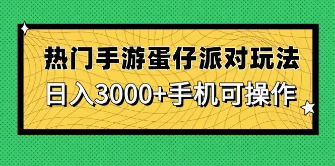 热门手游蛋仔派对玩法，日入3000+，手机可操作-优优云创