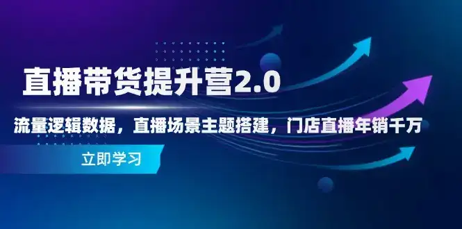 直播带货提升营2.0：流量逻辑数据，直播场景主题搭建，门店直播年销千万-优优云创