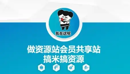 做资源站会员共享站搞米搞资源-副业吧