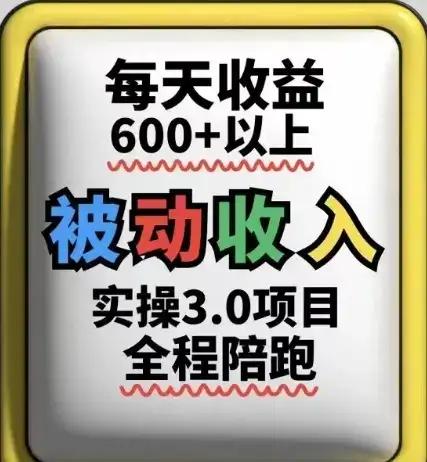 被动收入实操3.0项目,每天收益6张+以上,能长期操作-副业吧