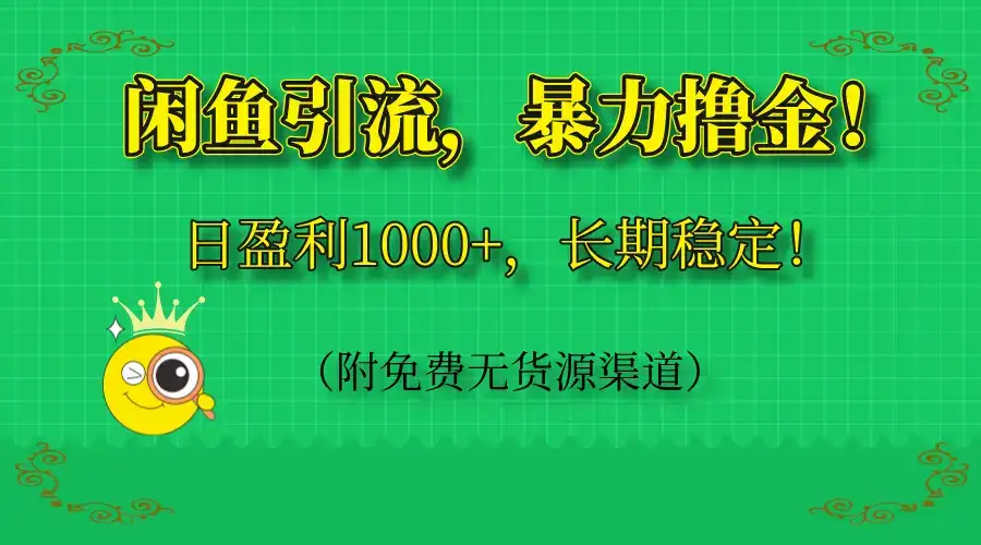 闲鱼引流，暴力撸金，日盈利1000+，长期稳定！（附免费无货源渠道）-副业吧