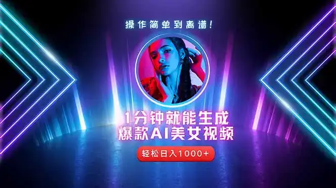 2025年最强副业：用AI做短视频，从零开始打造爆款账号！-副业吧