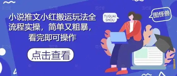 小说推文小红搬运玩法全流程实操，简单又粗暴，看完即可操作-优优云创