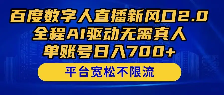 百度数字人直播新风口2.0来了！全程AI驱动无需真人，单账号日入700+，…-优优云创
