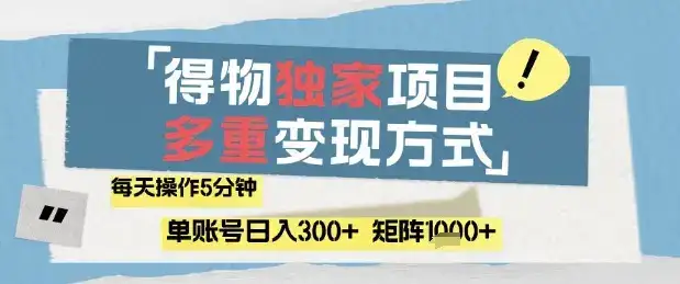 得物流量主，通过流量挣取收益，简单操作5分钟，日入3张，矩阵轻松日入1k+【揭秘】-副业吧