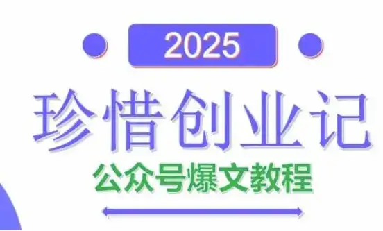 AI公众号爆文创作变现,2025公众号爆文教程(包含指令)-副业吧