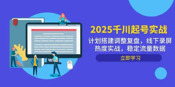 2025千川起号实战，计划搭建调整复盘，线下录屏热度实战，稳定流量数据-优优云创