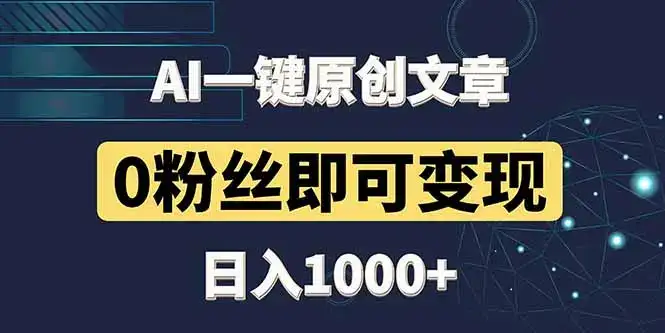 最新AI一键头条原创文章，3分钟一条，0粉丝即可变现，日入1000+-优优云创