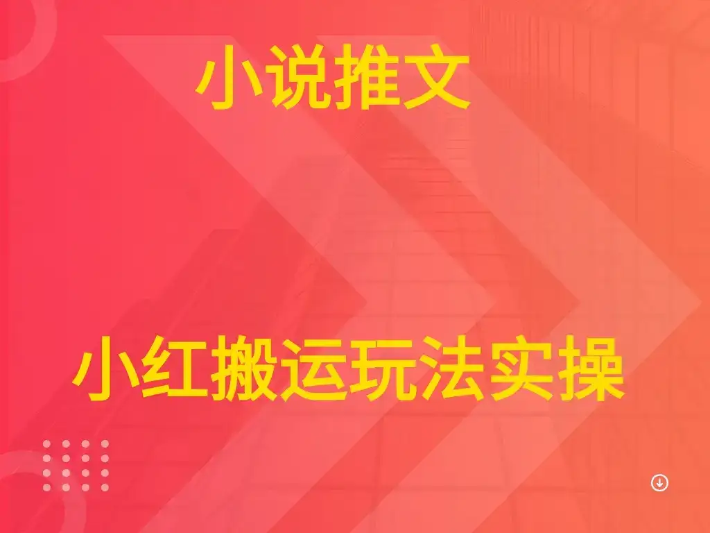 小说推文  小红搬运玩法实操-优优云创