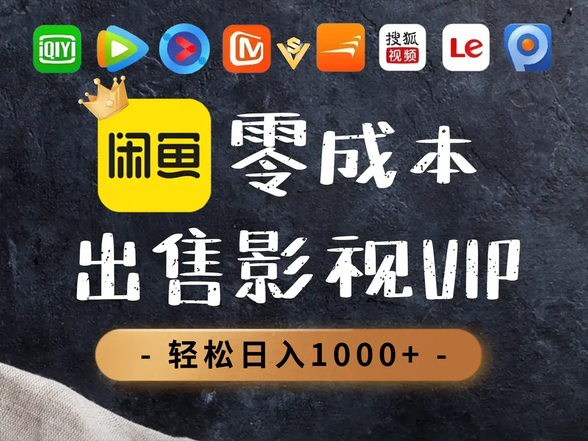 0.01元开通腾讯爱奇艺优酷会员，轻松日入1000+-优优云创