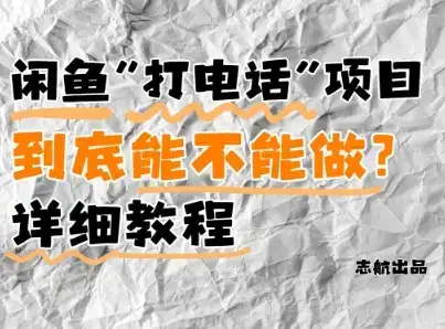 闲鱼新风口！手把手教你靠’打电话’月入5K+(附避坑指南)小白看完立马上手！-优优云创