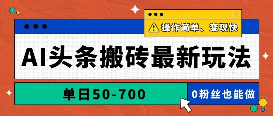 AI头条搬砖最新玩法，单日50-700，AI写文章，操作简单，变现快-副业吧