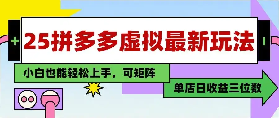 25最新拼多多虚拟电商，单店日入3位数， 小白也能快速上手，保姆级教程-副业吧