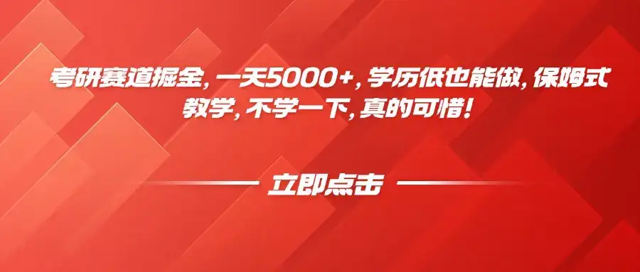 考研赛道掘金，一天5000+，学历低也能做，保姆式教学，不学一下，真的可惜！-优优云创