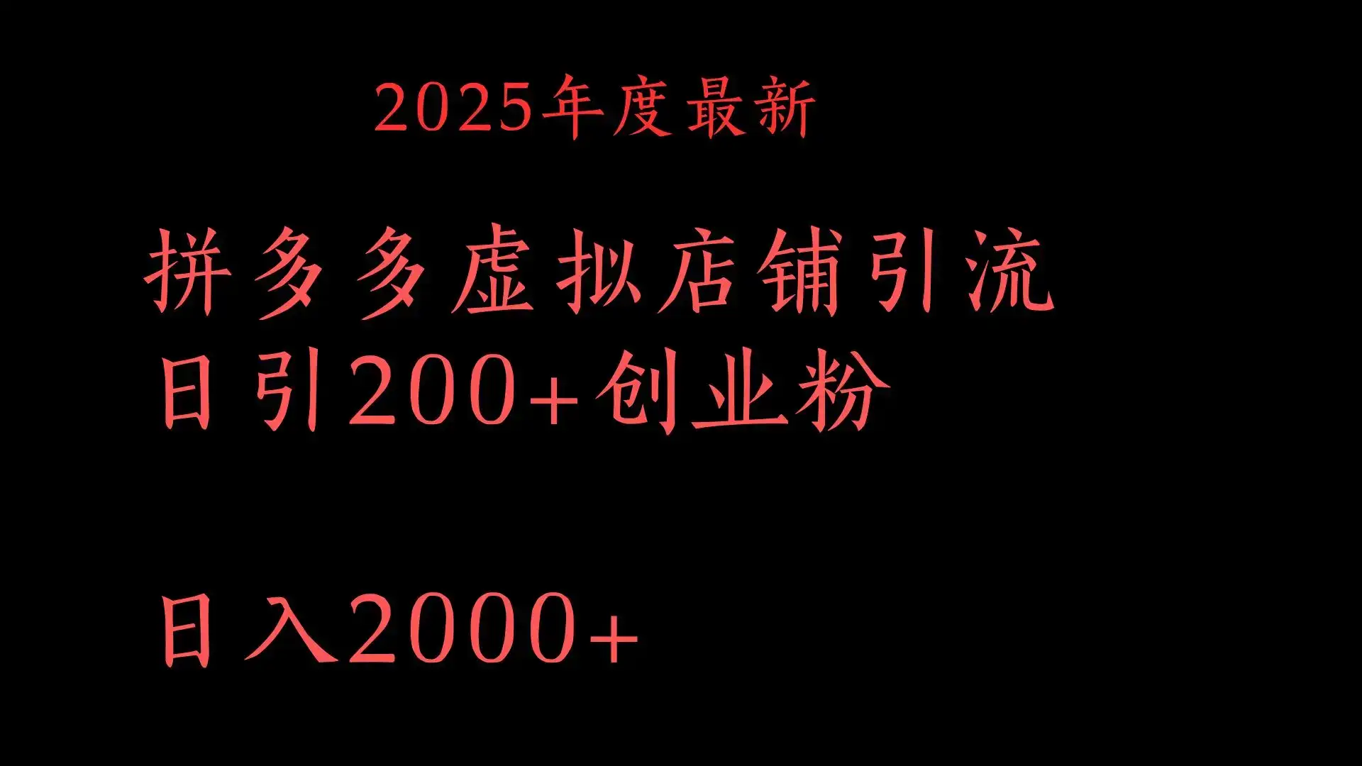 拼多多复制粘贴日引200+付费创业粉，月入6位数最新教程！-优优云创