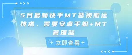5月最新快手MT替换搬运技术，需要安卓手机+MT管理器-优优云创