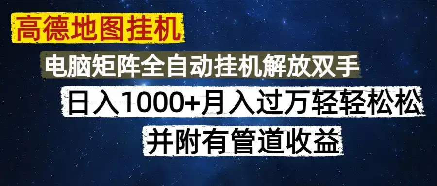 高德地图挂机每天几分钟日入1000+无脑操作，可矩阵并附有管道收益-副业吧