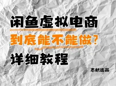 闲鱼虚拟电商，到底能不能做？详细教程-优优云创
