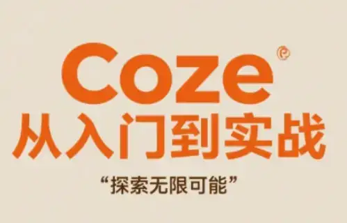 Coze从入门到实战高效创作，探索无限可能-优优云创