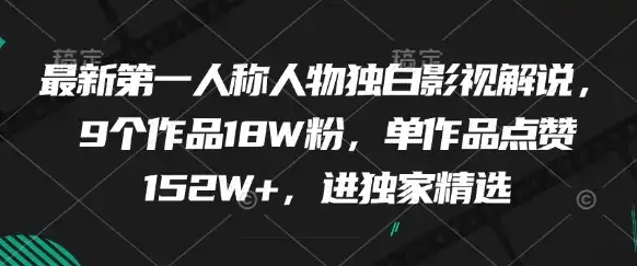 最新第一人称人物独白影视解说，9个作品18W粉，单作品点赞152W+，进独家精选-优优云创