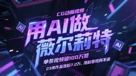 用AI做薇尔莉特CG动画视频，单条视频破100W赞，23条作品涨粉7.2W，涨粉变现两不误-优优云创