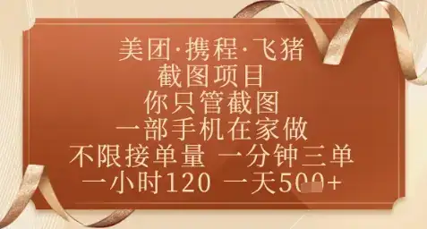 飞猪美团截图项目，你只管截图，一部手机在家做，正规平台无套路，一天5张+【揭秘】-优优云创