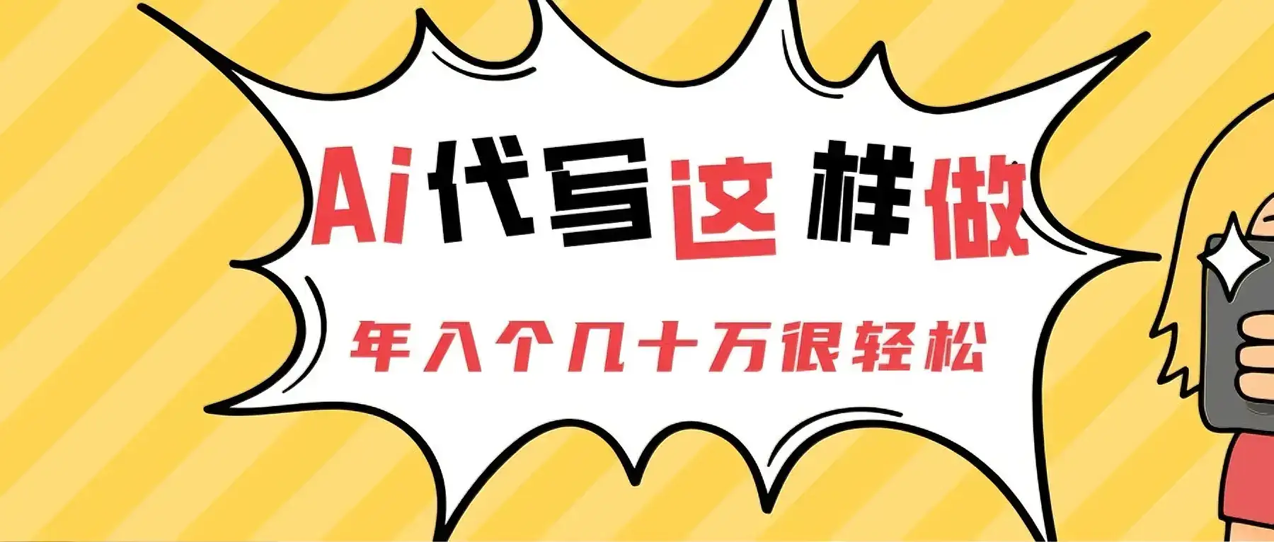 Ai代写这样做年入几十个W-副业吧
