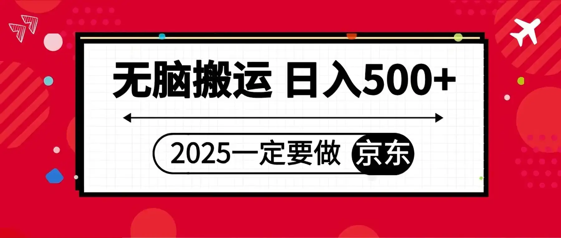 25年一定要做京东 无脑搬运  日入500+-副业吧