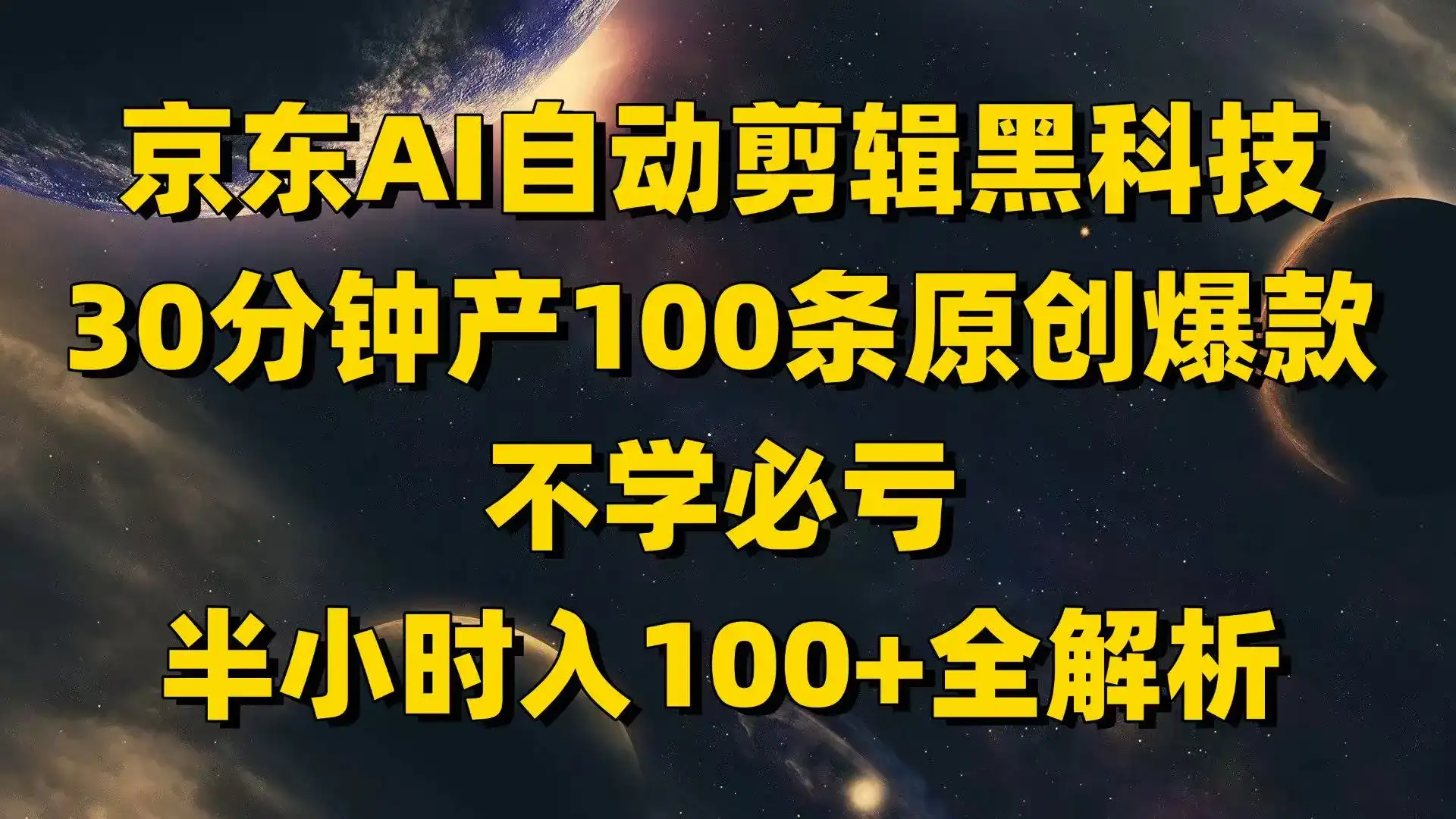 京东AI自动剪辑黑科技，30分钟产100条原创爆款，不学必亏！-优优云创