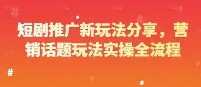 短剧推广新玩法分享，营销话题玩法实操全流程-副业吧