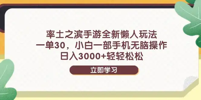 率土之滨手游全新懒人玩法，一单30，小白一部手机无脑操作，日入3000+…-副业吧