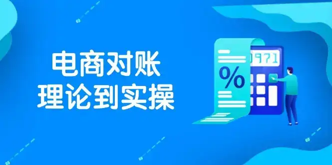 抖店电商对账理论到实操，包括订单、售后、资金流水处理，数据导出路径等-优优云创