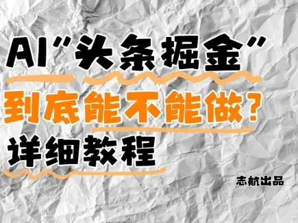 AI头条掘金是什么?还能不能做?详细讲解-副业吧