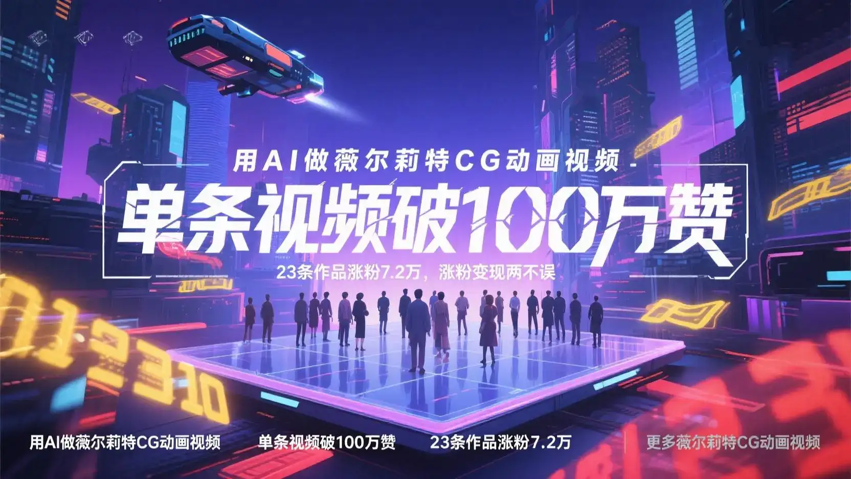 用AI做薇尔莉特CG动画视频，单条视频破100万赞，23条作品涨粉7.2万，涨粉变现两不误-优优云创