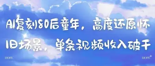 AI复刻80后童年，高度还原怀旧场景，单条视频收入几张-副业吧