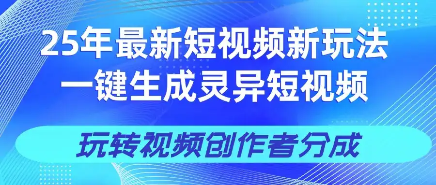 25年视频号新玩法 一键生成AI爆款机器人视频，单日轻松变现四位数-优优云创