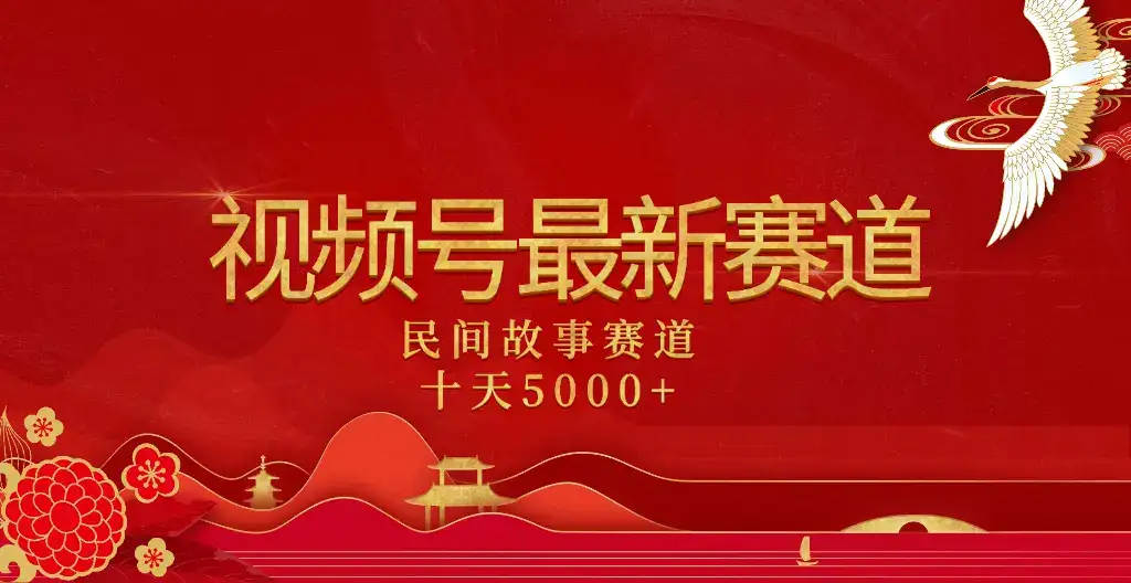 2025年最新赛道 民间故事赛道十天变现5000+-优优云创