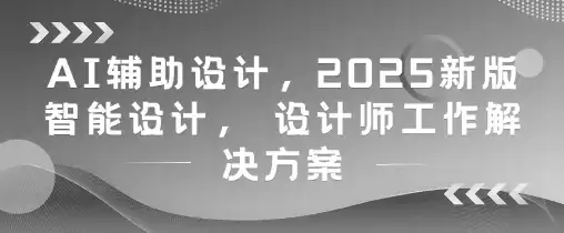 AI辅助设计，2025新版智能设计， 设计师工作解决方案-优优云创