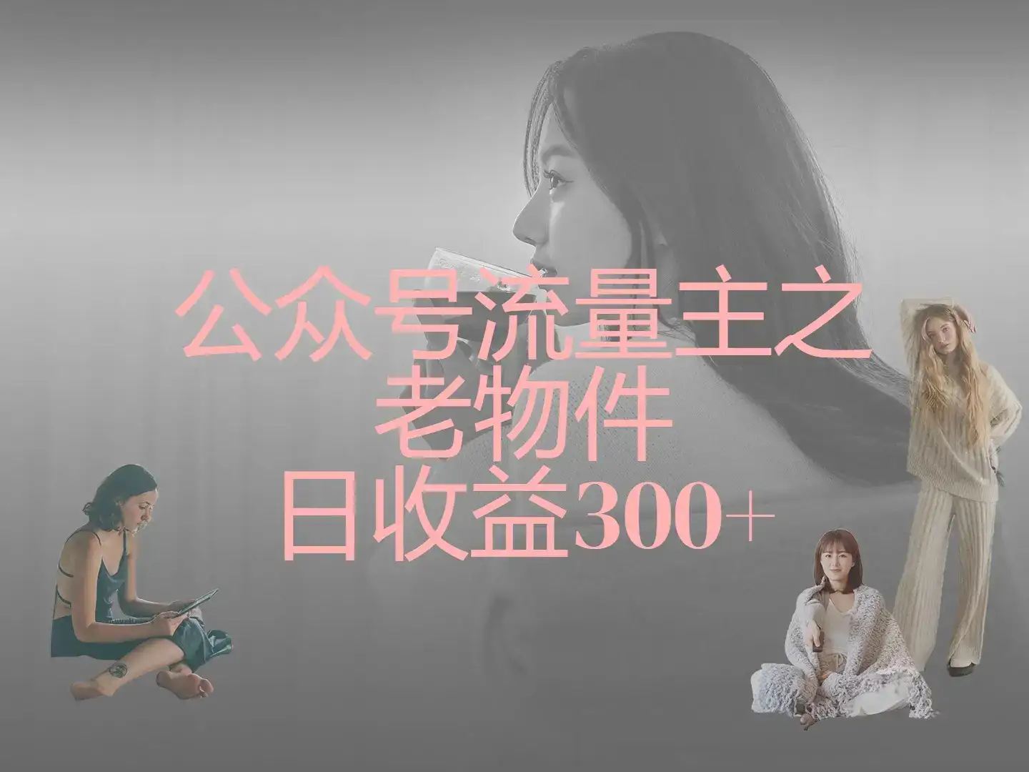 公众号流量主之老物件，靠发旧物照片单日变现几张-优优云创