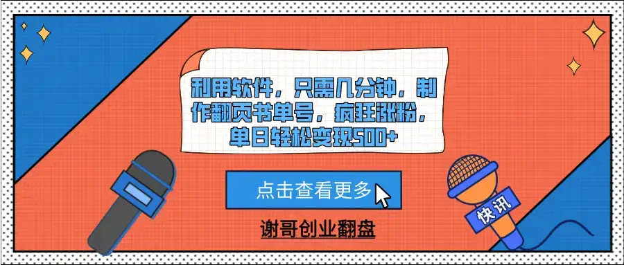 利用软件，只需几分钟，制作翻页书单号，疯狂涨粉，单日轻松变现500+-优优云创