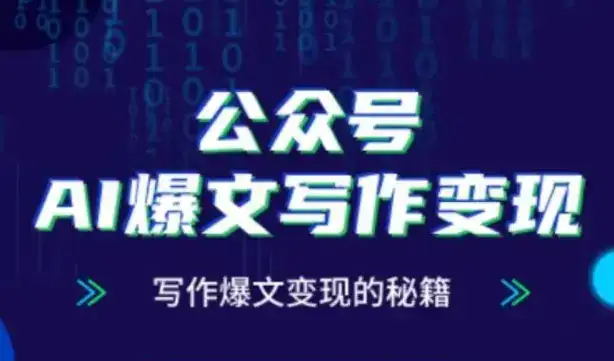 公众号AI爆文写作变现秘籍，零基础、指令、变现、涨粉必学的AI爆文写作课-优优云创