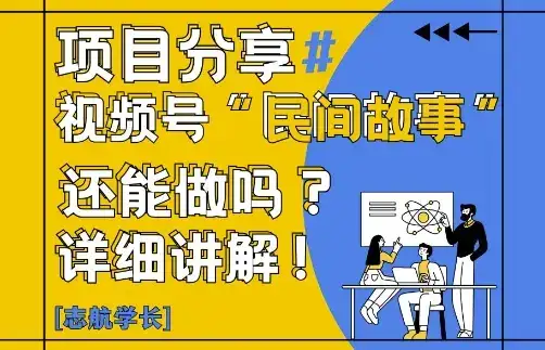 视频号“民间故事”是什么?还能不能做?怎么做?详细讲解-优优云创