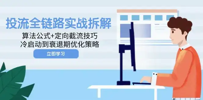 投流全链路实战拆解：算法公式+定向截流技巧，冷启动到衰退期优化策略-优优云创