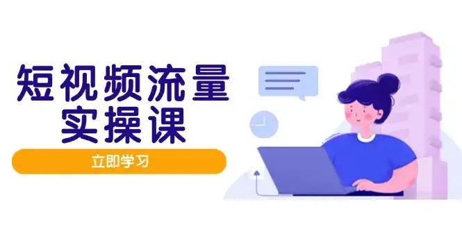 短视频流量实战班，人设打造内容优化，矩阵投放管控有序，助力流量变现路-优优云创