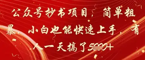 公众号抄书项目，简单粗暴，小白也能快速上手，有人一天搞了1k+-副业吧