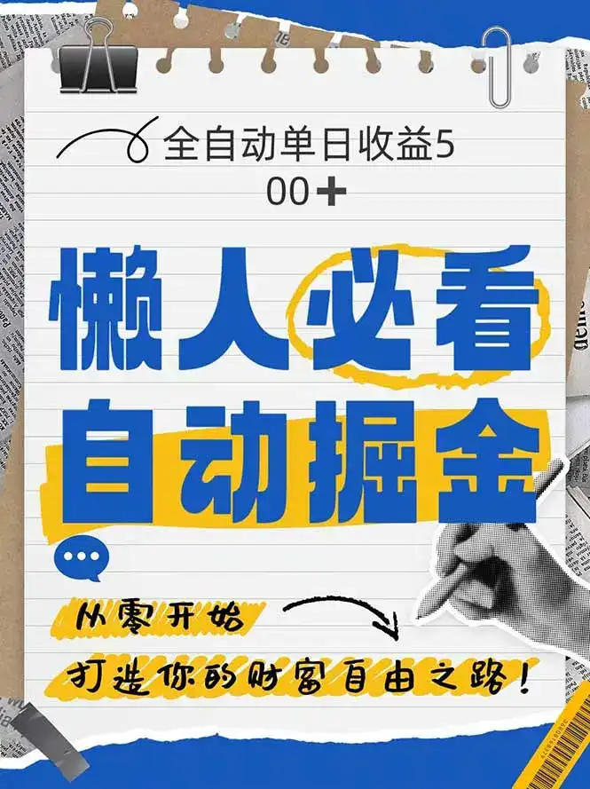 全网各大平台暴力掘金，通过独家自研软件单日疯狂捞金500+，纯小白10…-优优云创