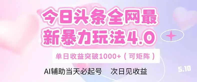 今日头条全网最新暴力玩法4.0 deepseek+今日头条 轻松矩阵 单日收益…-副业吧