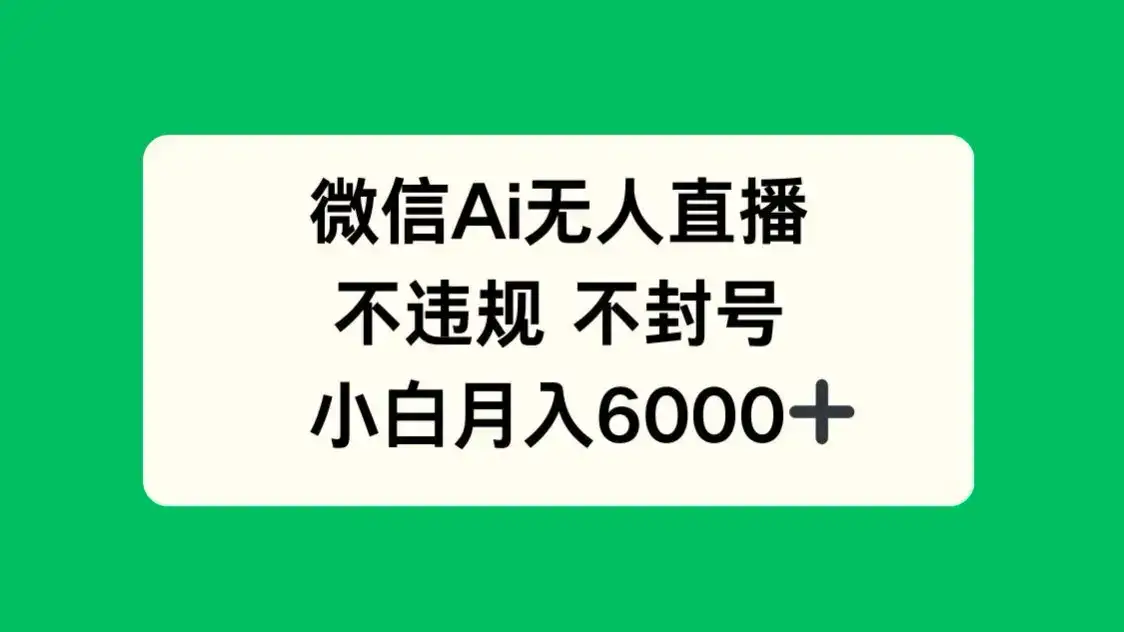 微信AI无人直播，不违规 不封号 ，小白月入6000+-优优云创