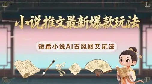 小说推文最新爆款玩法，短篇小说AI古风图文玩法-优优云创